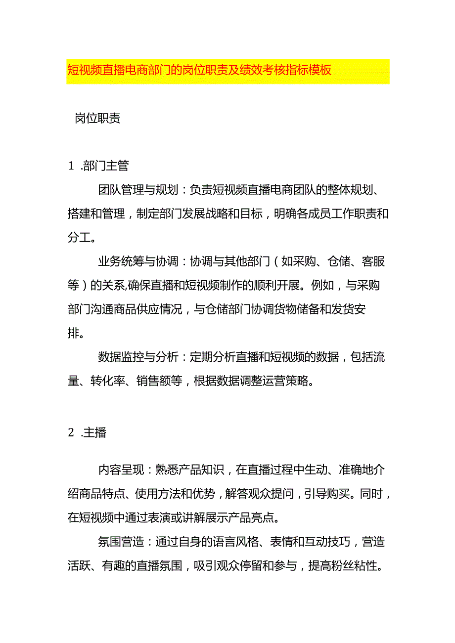 短视频直播电商部门的岗位职责及绩效考核指标模板.docx_第1页