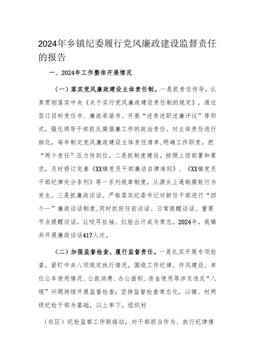 2024年乡镇纪委履行党风廉政建设监督责任的报告.docx