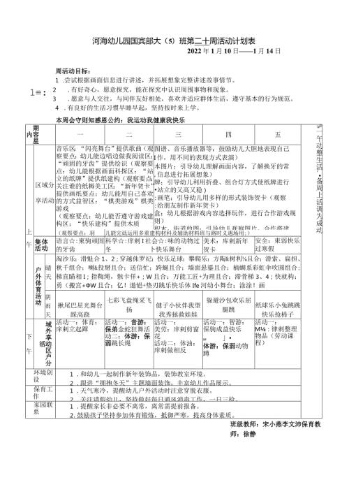 河海幼儿园国宾部大5班第二十周活动计划表.docx
