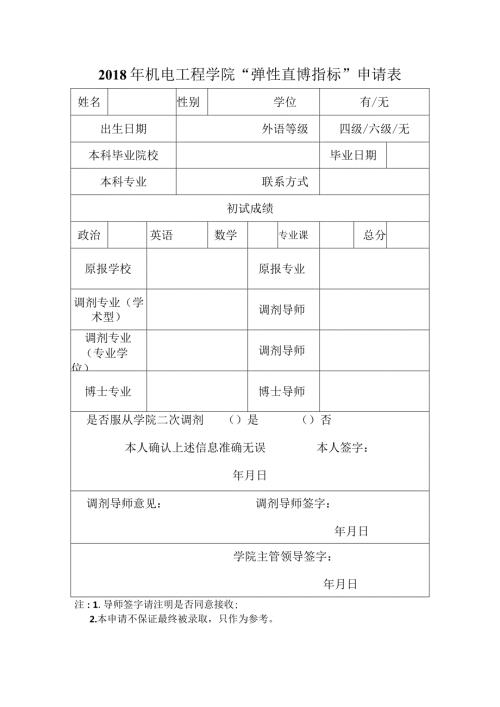 机电工程学院“弹性直博指标”申请表.docx