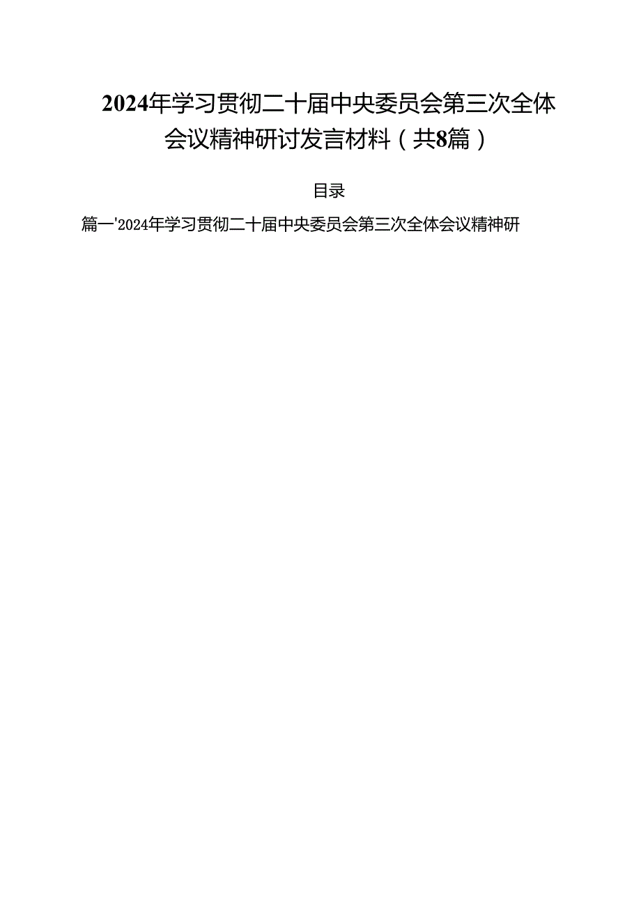 2024年学习贯彻二十中央委员会第三次全体会议精神研讨发言材料8篇（详细版）.docx_第1页