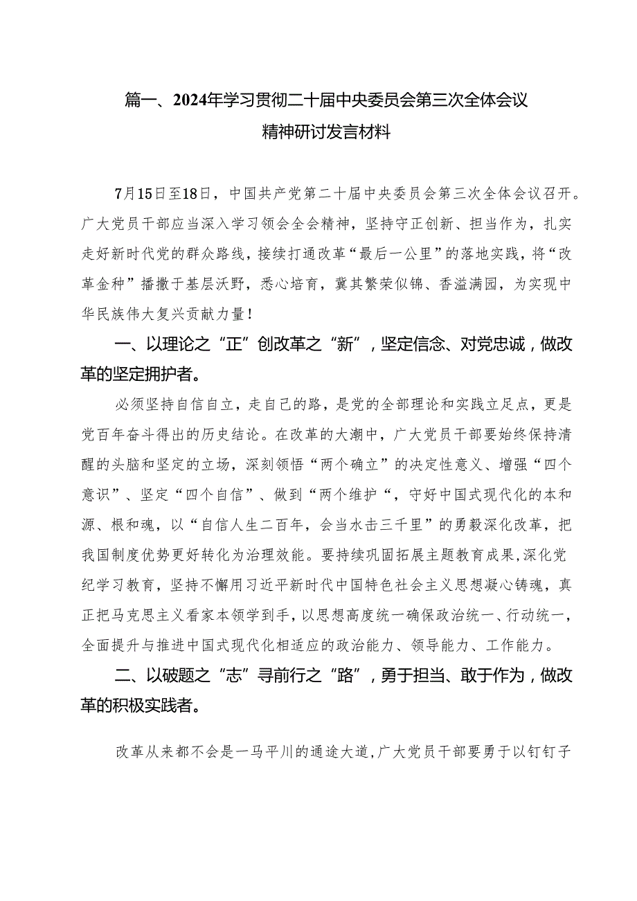 2024年学习贯彻二十中央委员会第三次全体会议精神研讨发言材料8篇（详细版）.docx_第2页