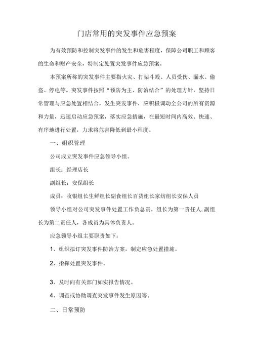 门店常用的突发事件应急预案.docx