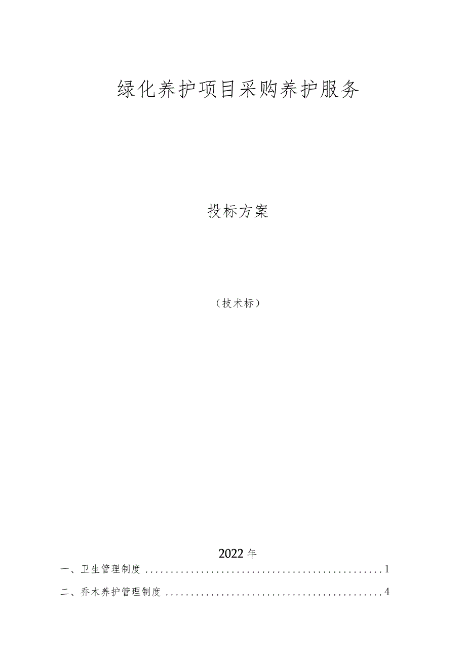 绿化养护方案(1).docx_第1页
