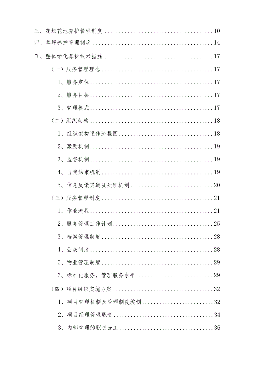 绿化养护方案(1).docx_第2页