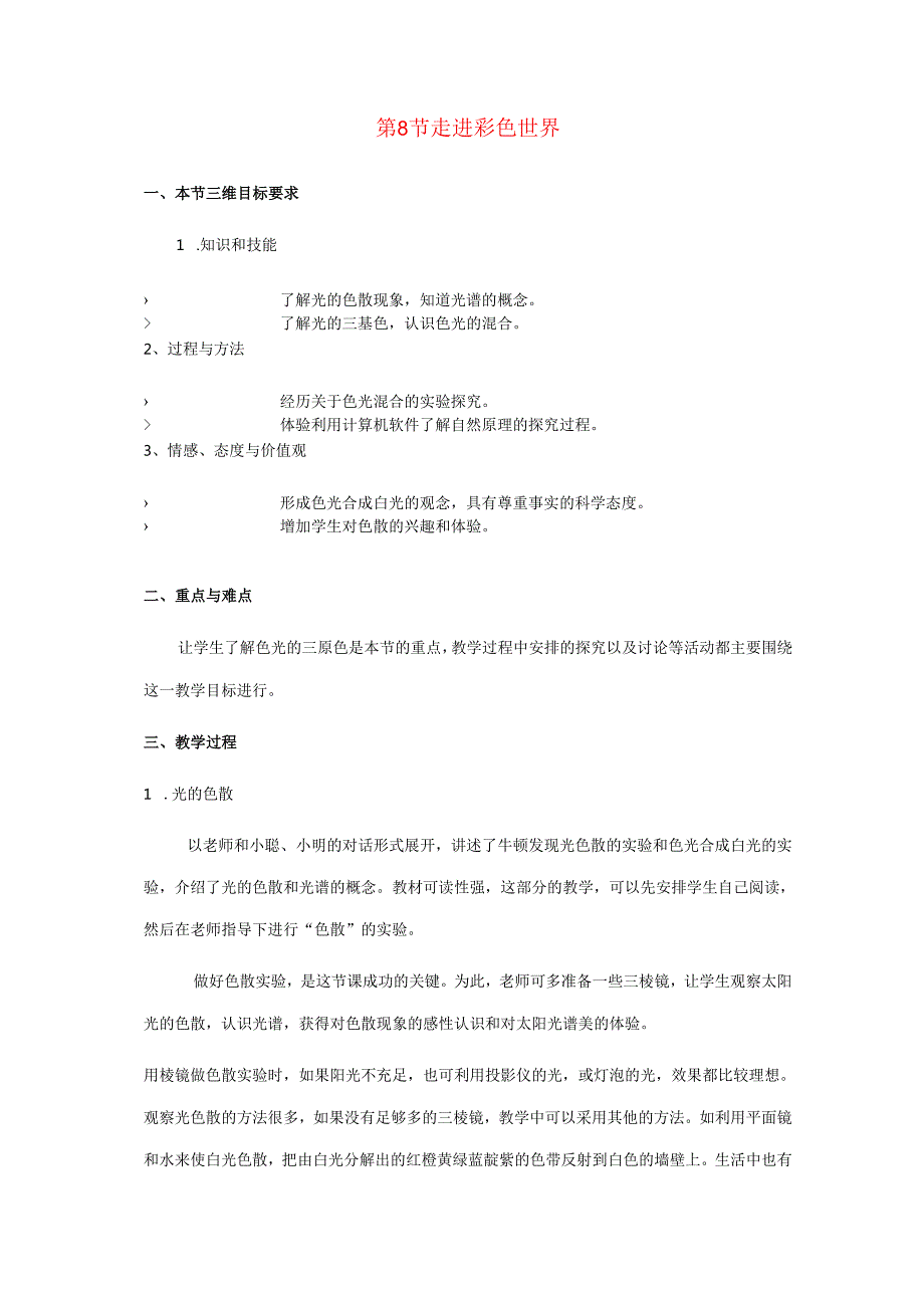 4.8走进彩色世界教案.docx_第1页
