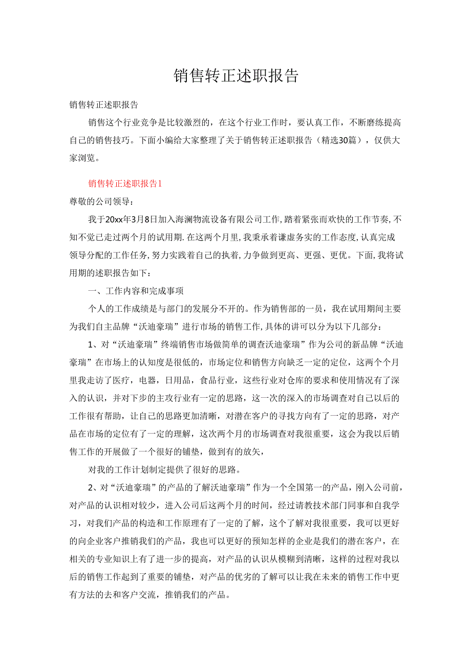 销售转正述职报告（精选30篇）.docx_第1页