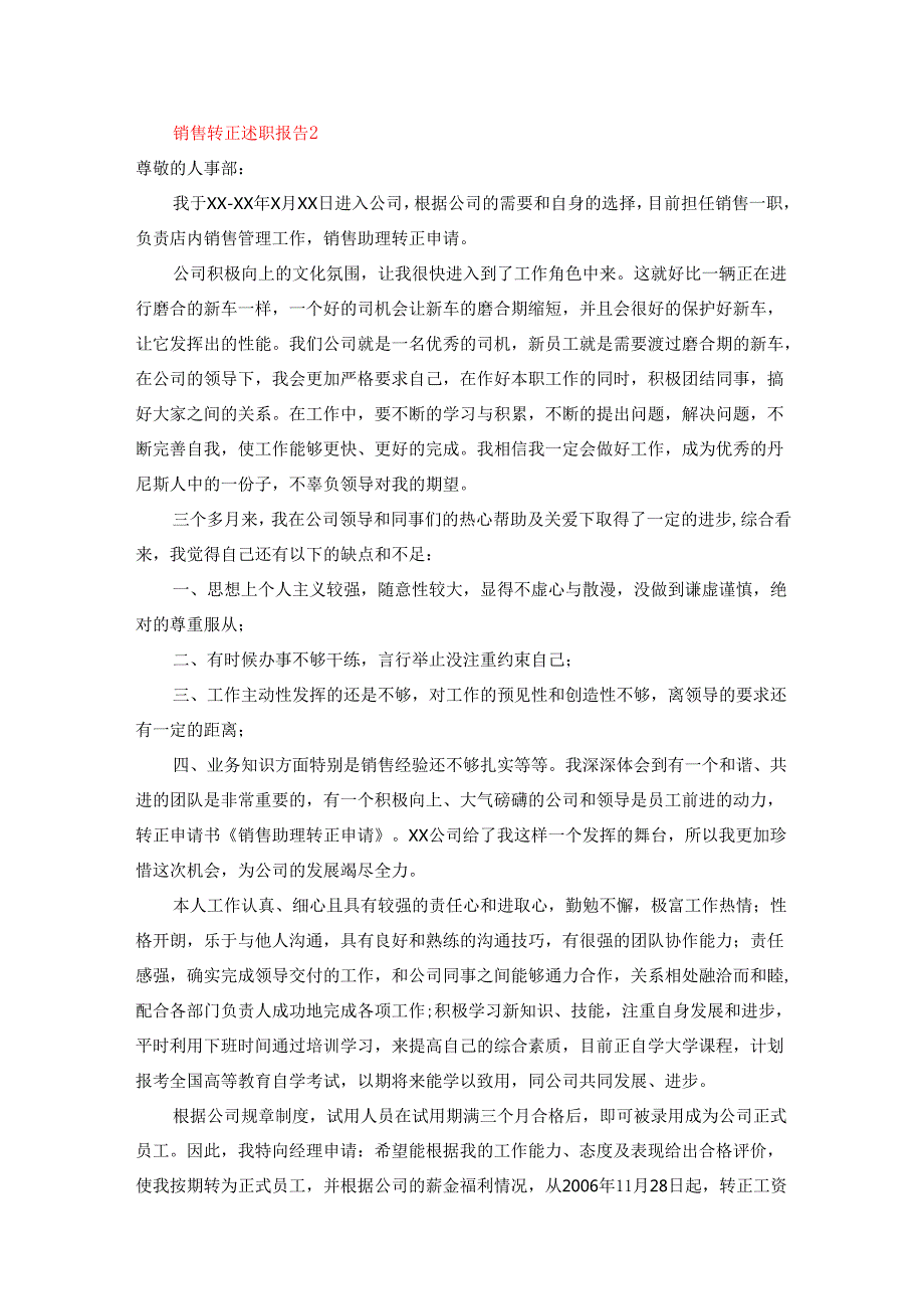 销售转正述职报告（精选30篇）.docx_第3页