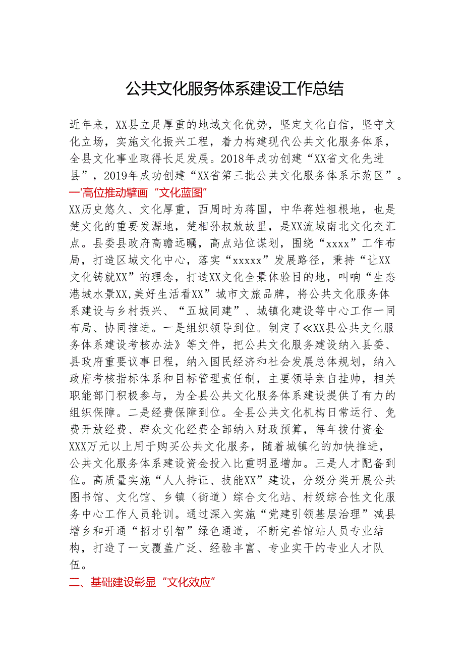 公共文化服务体系建设工作总结.docx_第1页