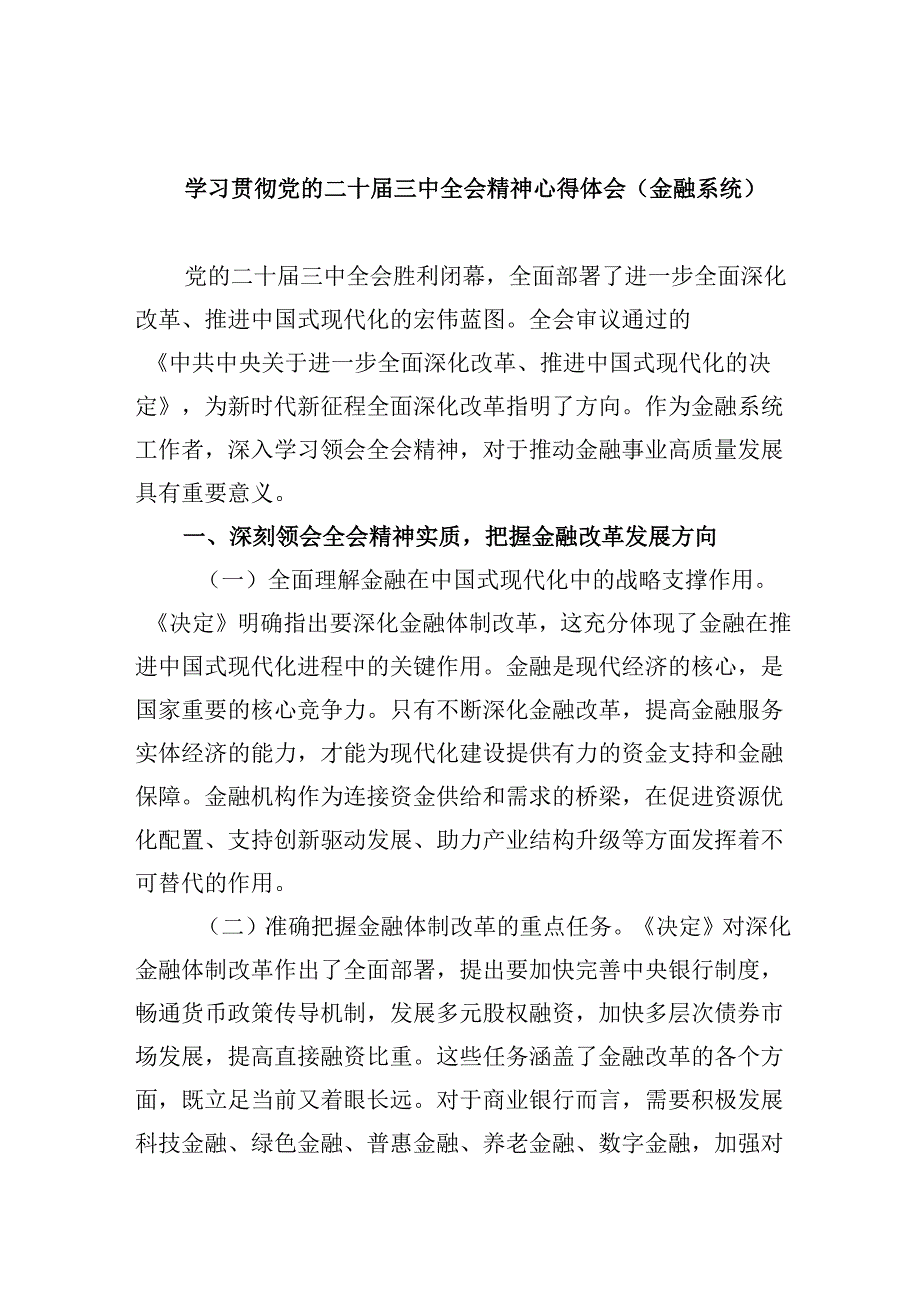 学习贯彻党的二十三中全会精神心得体会（金融系统）5篇（精选版）.docx_第1页
