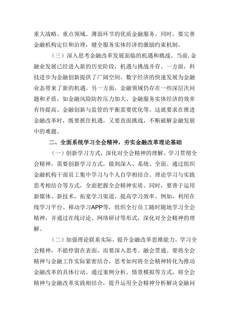 学习贯彻党的二十三中全会精神心得体会（金融系统）5篇（精选版）.docx_第2页