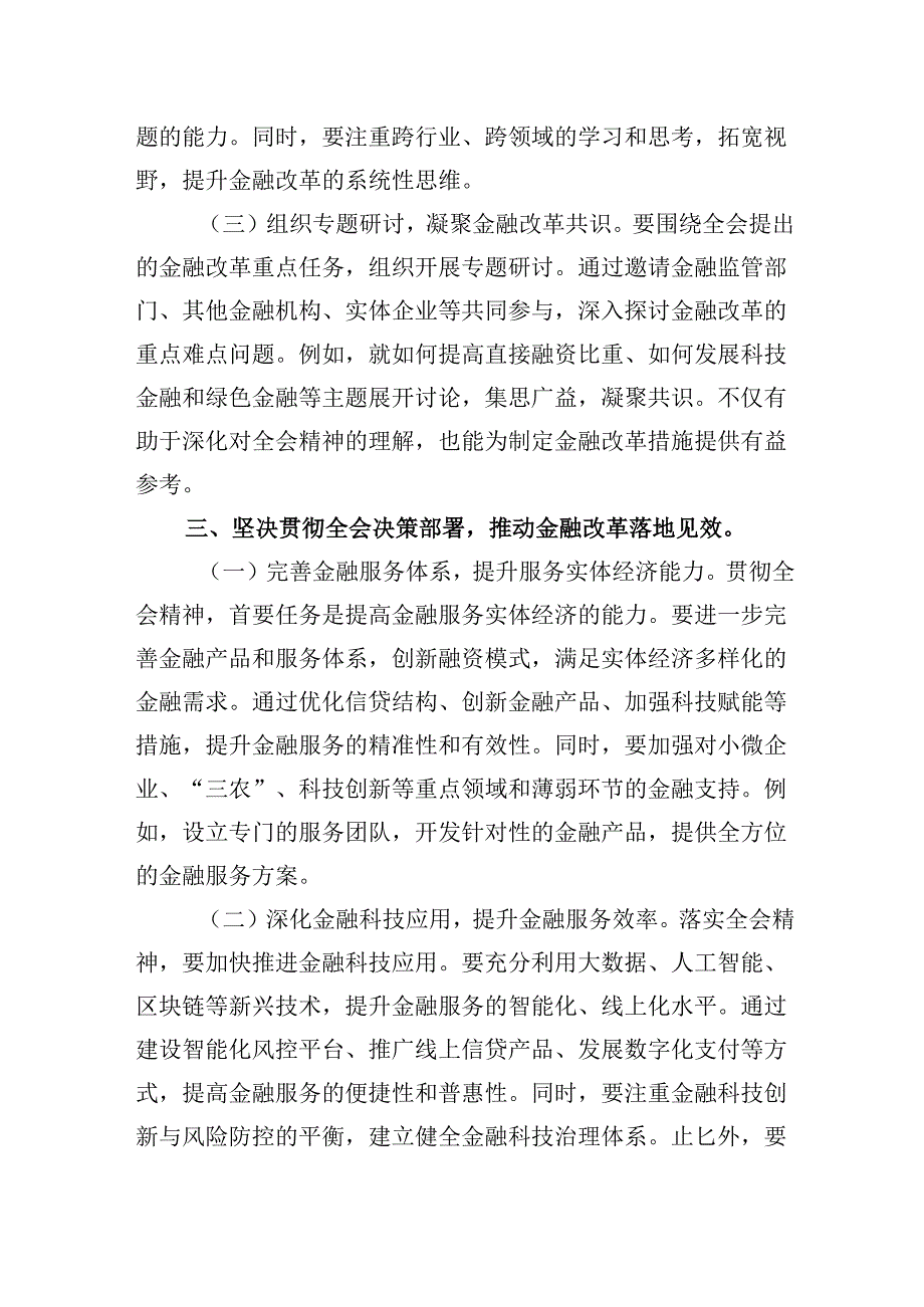 学习贯彻党的二十三中全会精神心得体会（金融系统）5篇（精选版）.docx_第3页