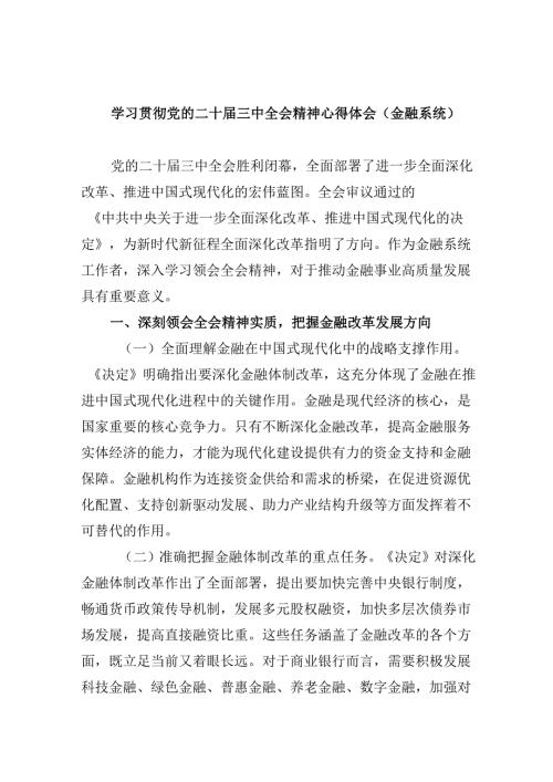 学习贯彻党的二十三中全会精神心得体会（金融系统）5篇（精选版）.docx