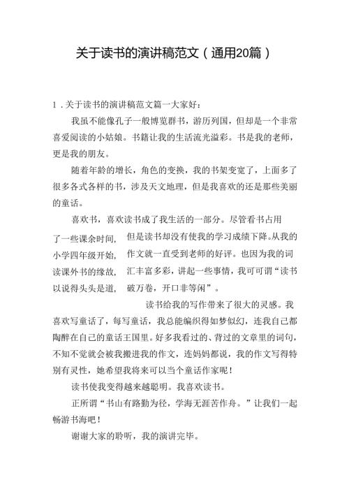 关于读书的演讲稿范文（通用20篇）.docx