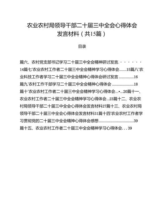 （15篇）农业农村局领导干部二十三中全会心得体会发言材料合计.docx