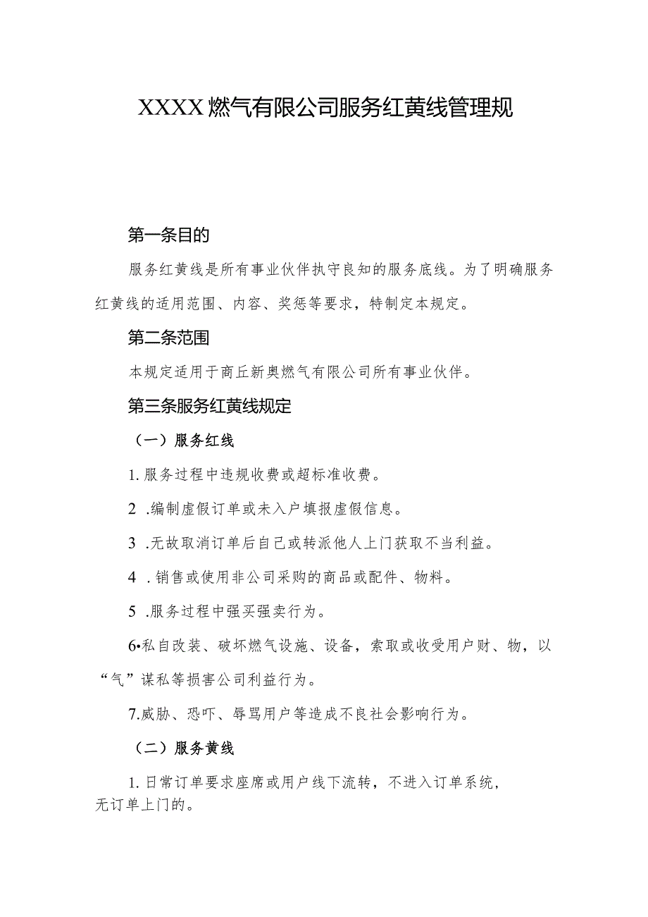 燃气有限公司服务红黄线管理规定.docx_第1页