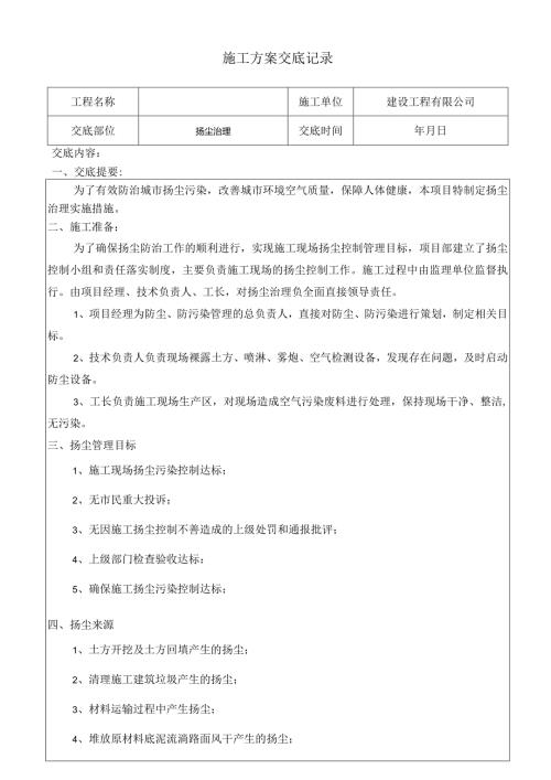扬尘防治方案交底.docx
