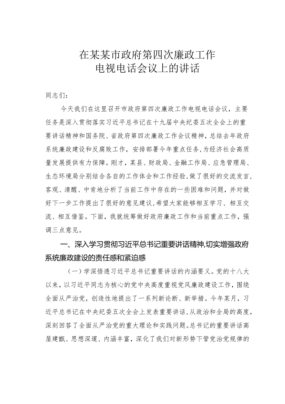 在某某市政府第四次廉政工作电视电话会议上的讲话.docx_第1页