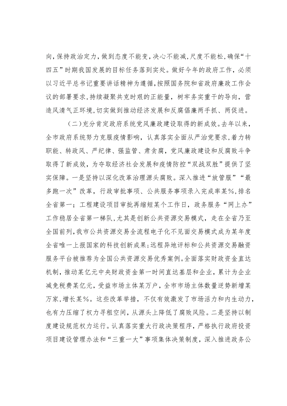在某某市政府第四次廉政工作电视电话会议上的讲话.docx_第3页