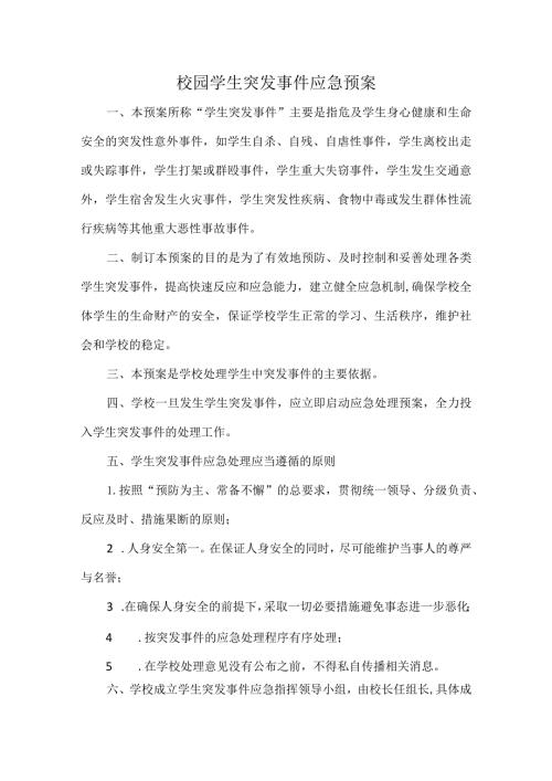 校园学生突发事件应急预案.docx