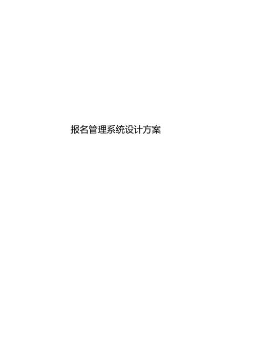 报名管理系统设计方案.docx
