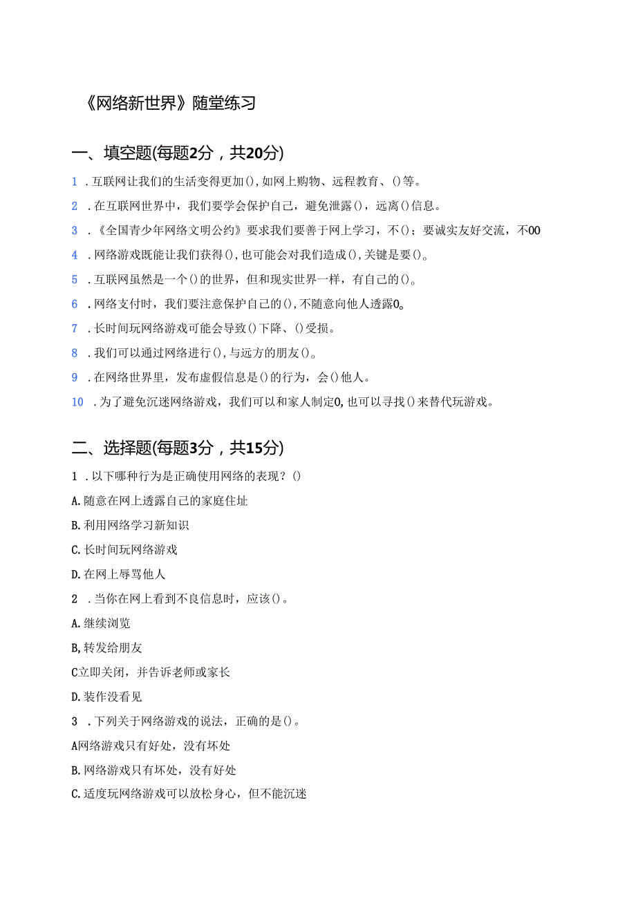 《网络新世界》随堂练习.docx_第1页