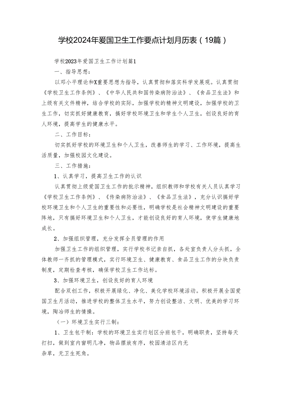 学校2024年爱国卫生工作要点计划月历表（19篇）.docx_第1页
