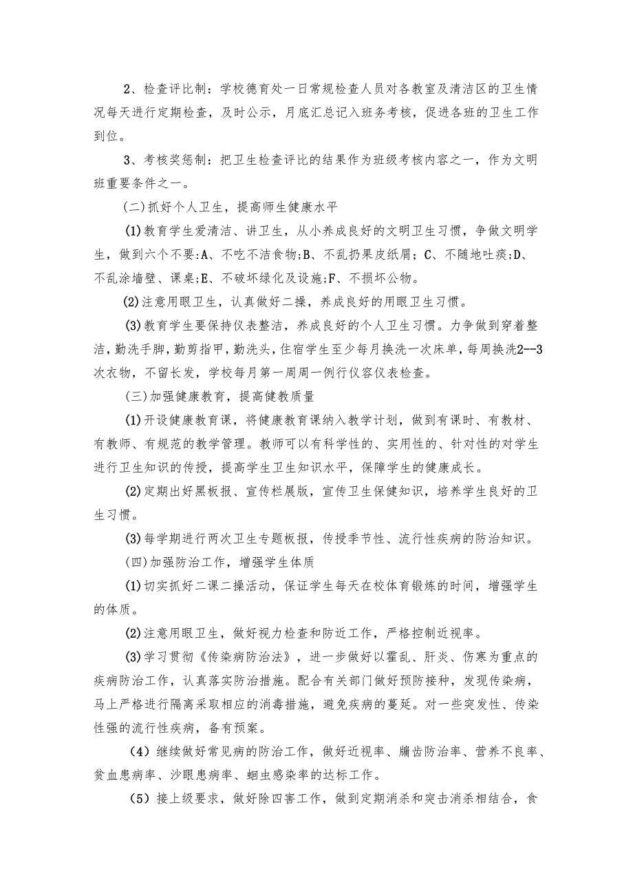 学校2024年爱国卫生工作要点计划月历表（19篇）.docx_第2页