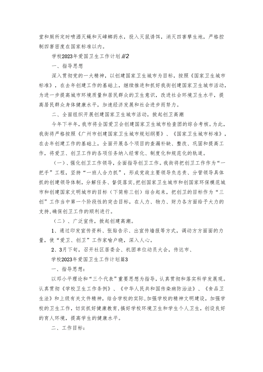 学校2024年爱国卫生工作要点计划月历表（19篇）.docx_第3页