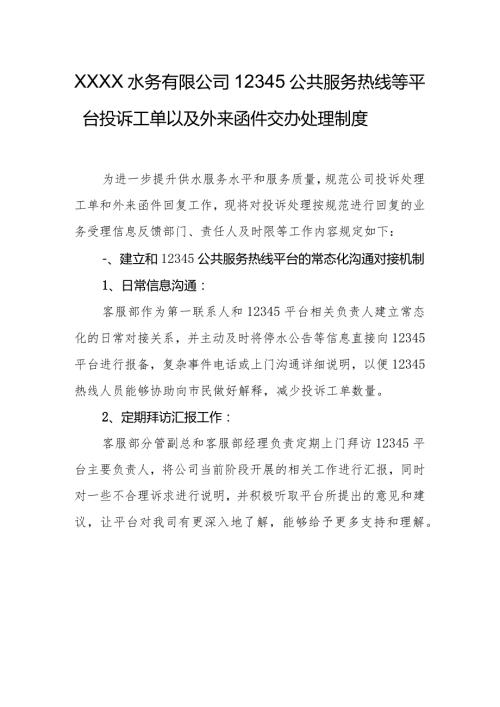 水务有限公司12345公共服务热线等平台投诉工单以及外来函件交办处理制度.docx