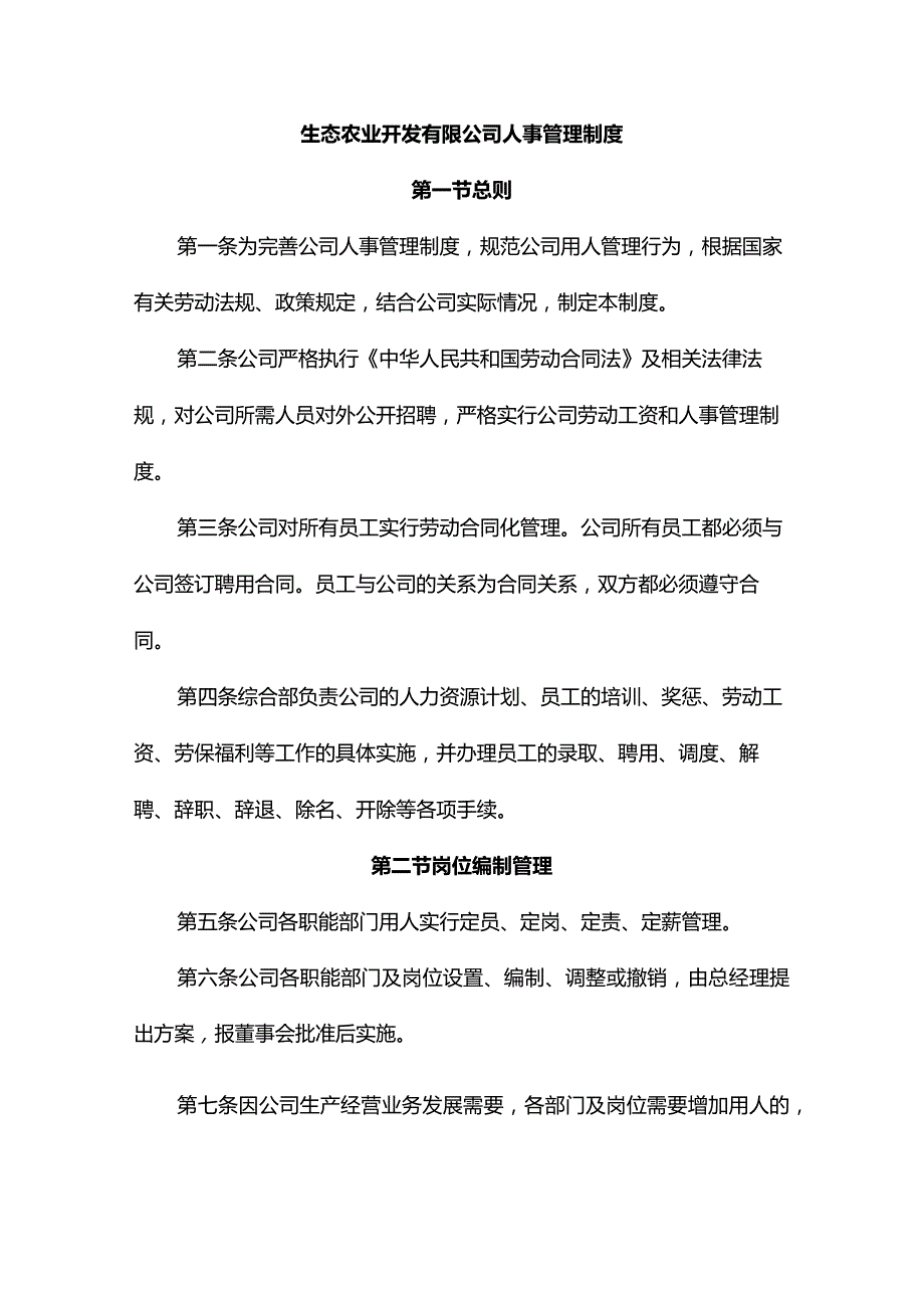 生态农业开发有限公司人事管理制度.docx_第1页