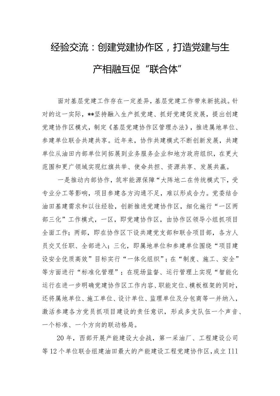 经验交流：创建党建协作区打造党建与生产相融互促“联合体”.docx_第1页