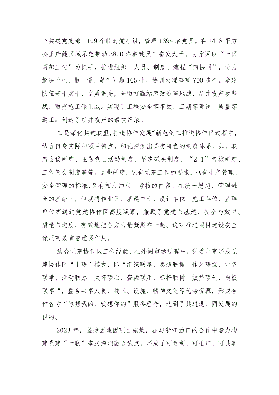 经验交流：创建党建协作区打造党建与生产相融互促“联合体”.docx_第2页