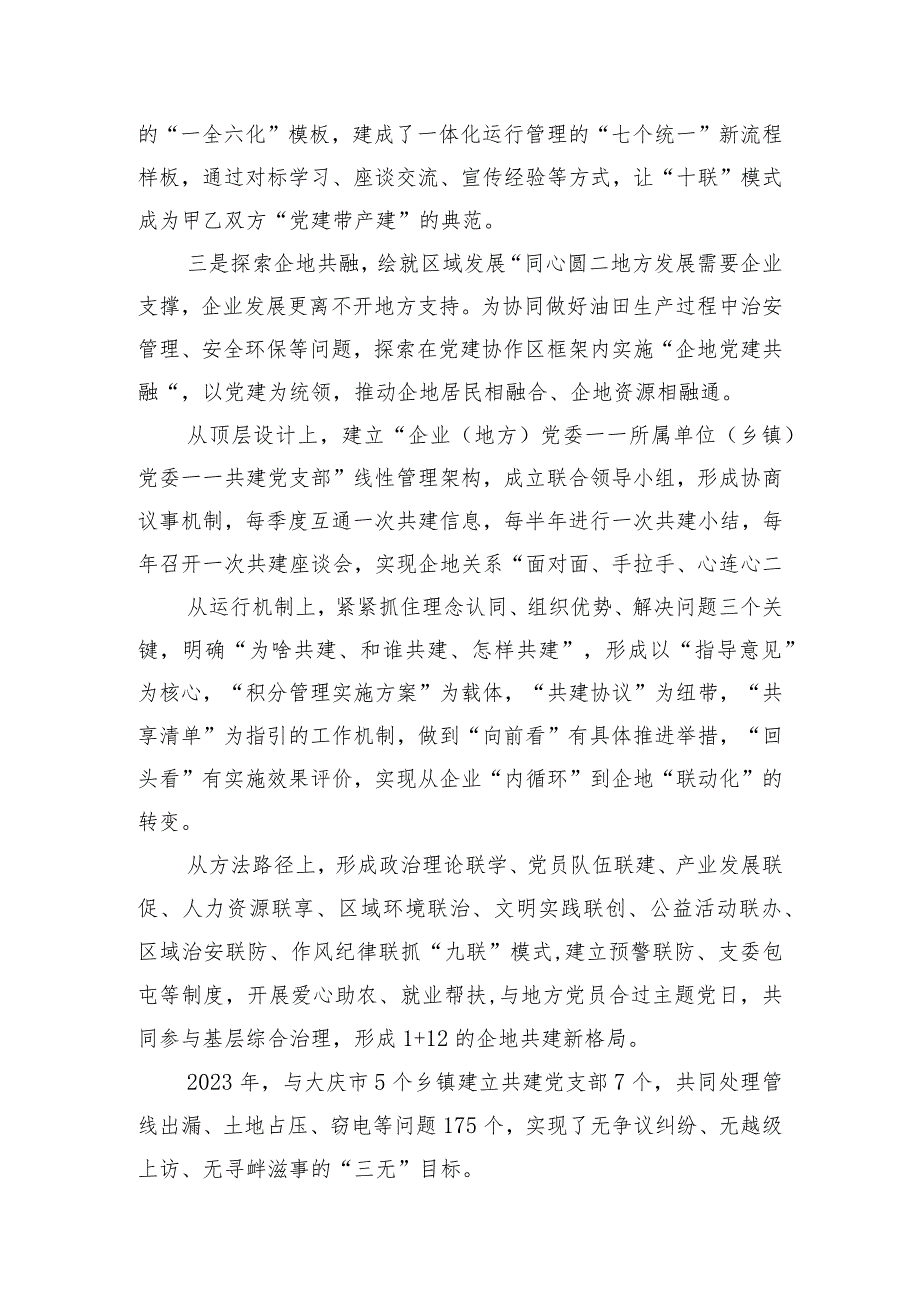 经验交流：创建党建协作区打造党建与生产相融互促“联合体”.docx_第3页