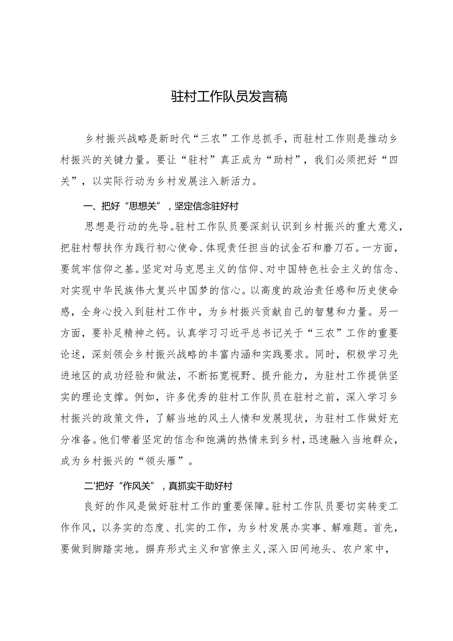3篇 2024年驻村工作队员发言稿.docx_第1页