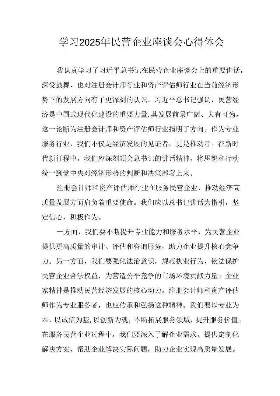 2025年私营企业学习民营企业座谈会个人心得体会 （汇编11份）.docx_第1页
