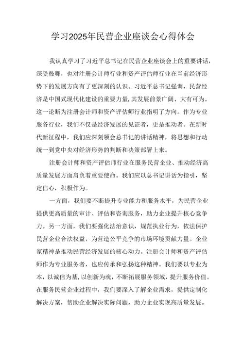 2025年私营企业学习民营企业座谈会个人心得体会 （汇编11份）.docx