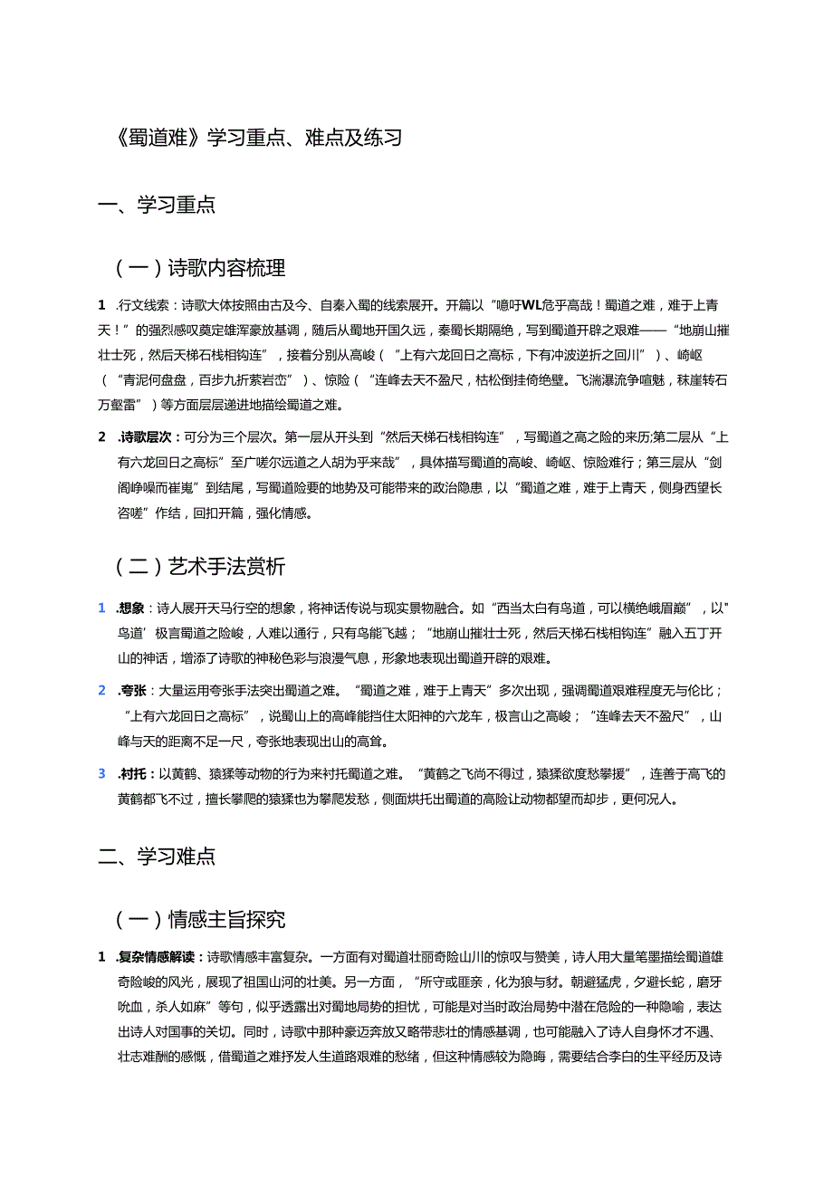 《蜀道难》学习重点、难点及练习.docx_第1页