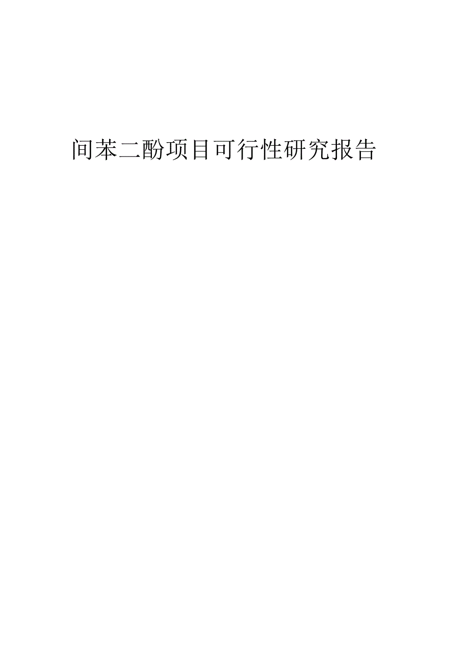 2023年间苯二酚项目可行性研究报告.docx_第1页