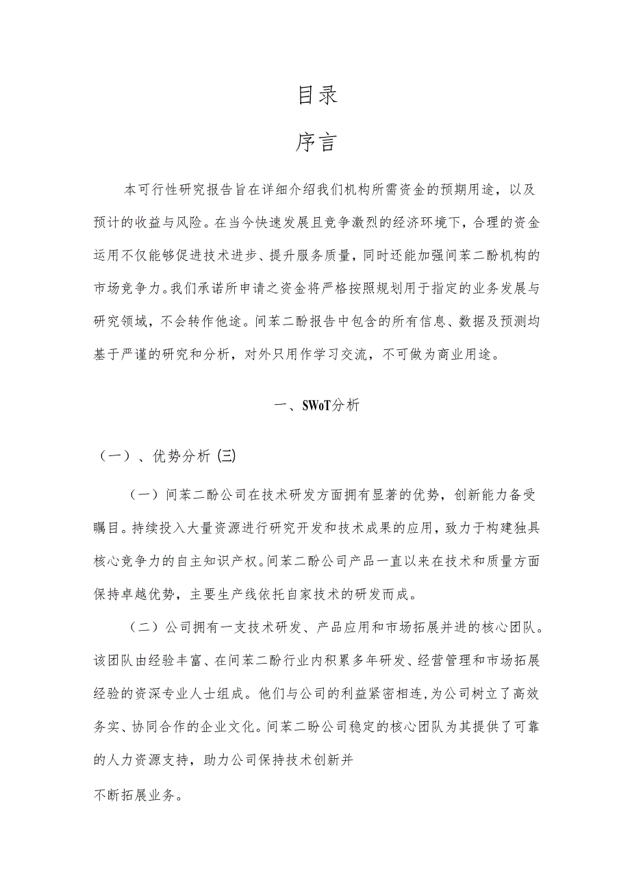 2023年间苯二酚项目可行性研究报告.docx_第2页