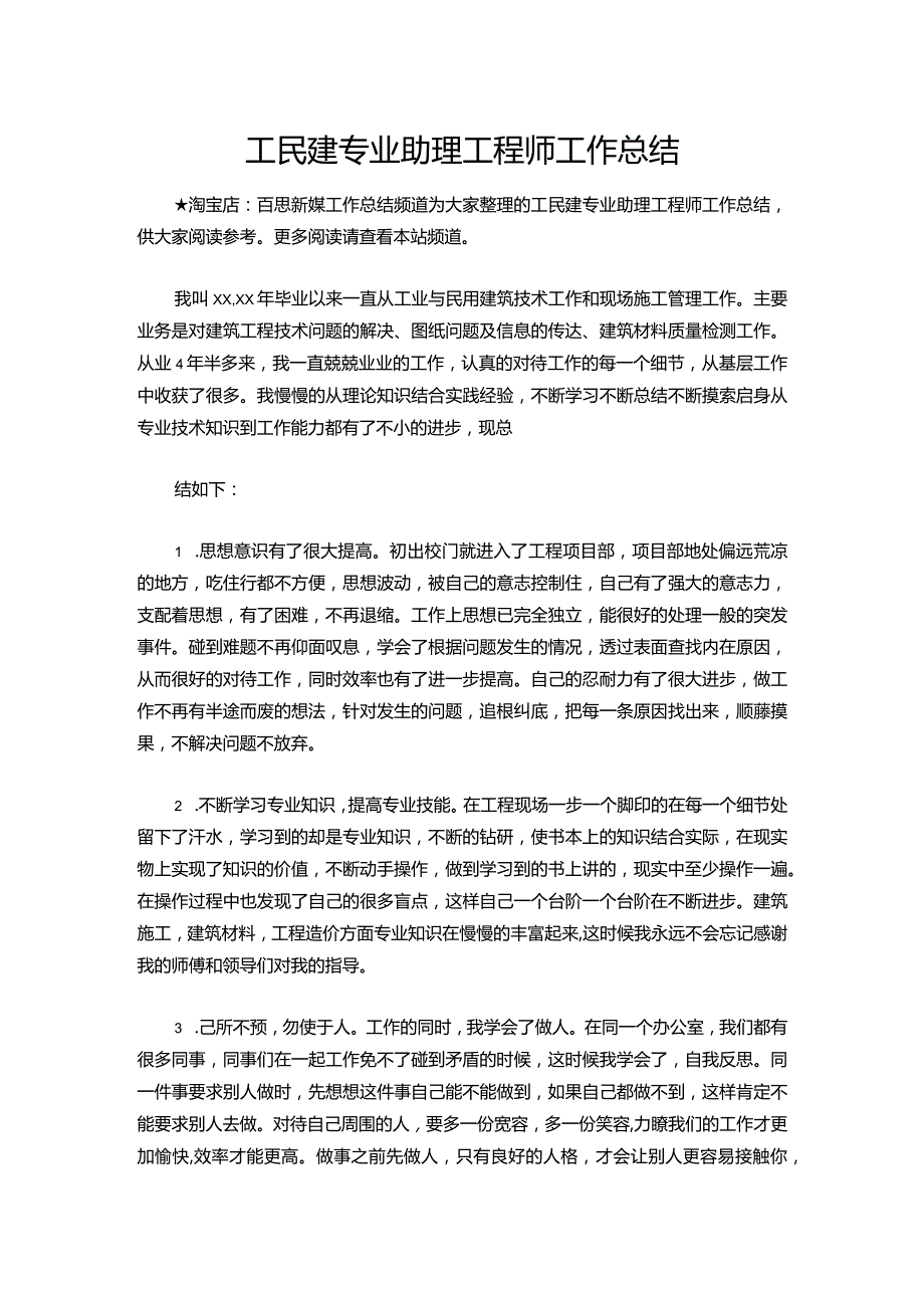 118工民建专业助理工程师工作总结.docx_第1页