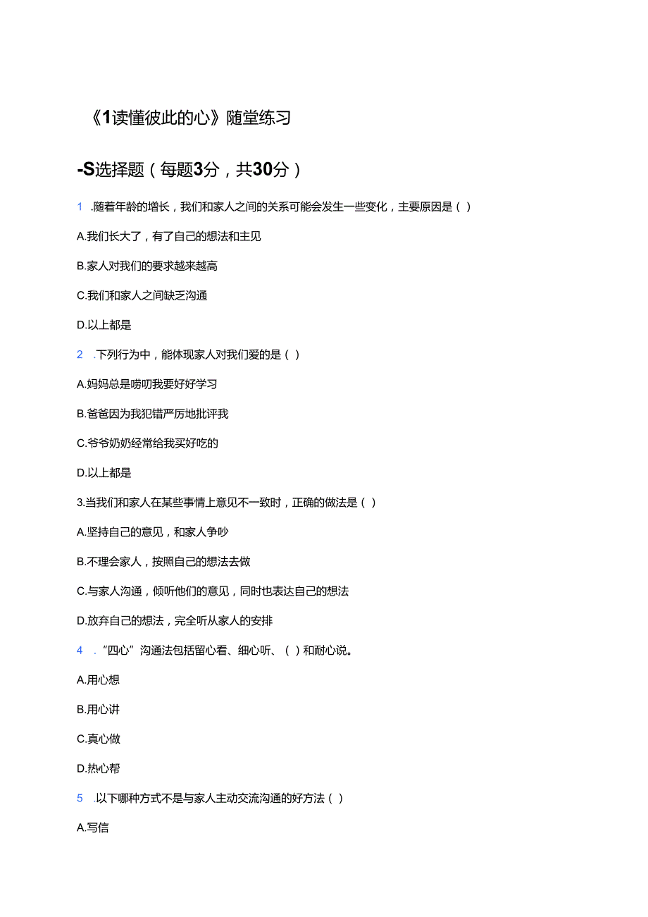《1 读懂彼此的心》随堂练习.docx_第1页
