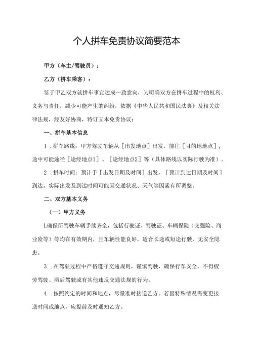 个人拼车免责协议简要范本.docx