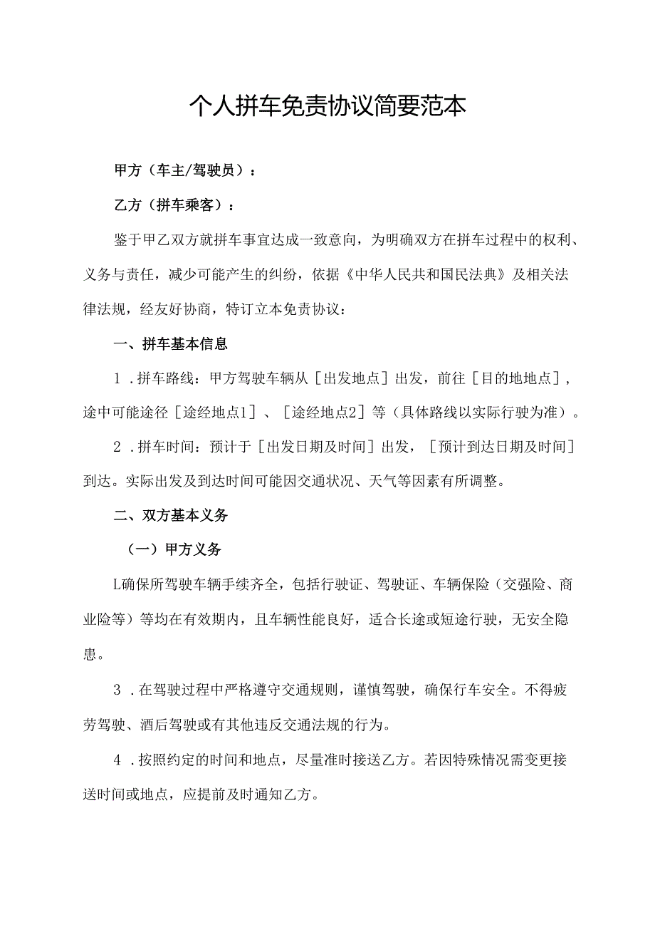 个人拼车免责协议简要范本.docx_第1页