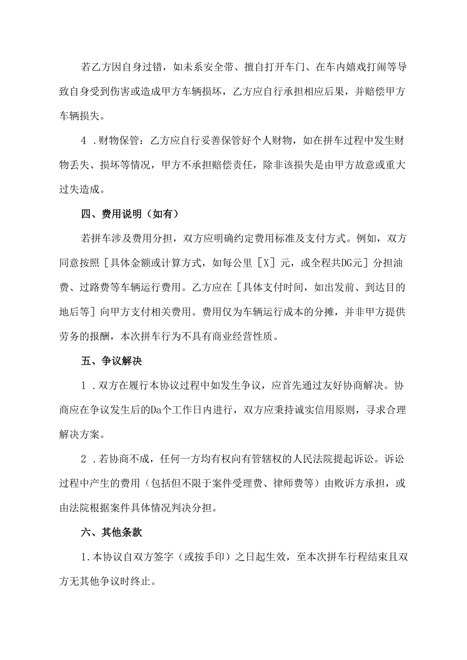 个人拼车免责协议简要范本.docx_第3页
