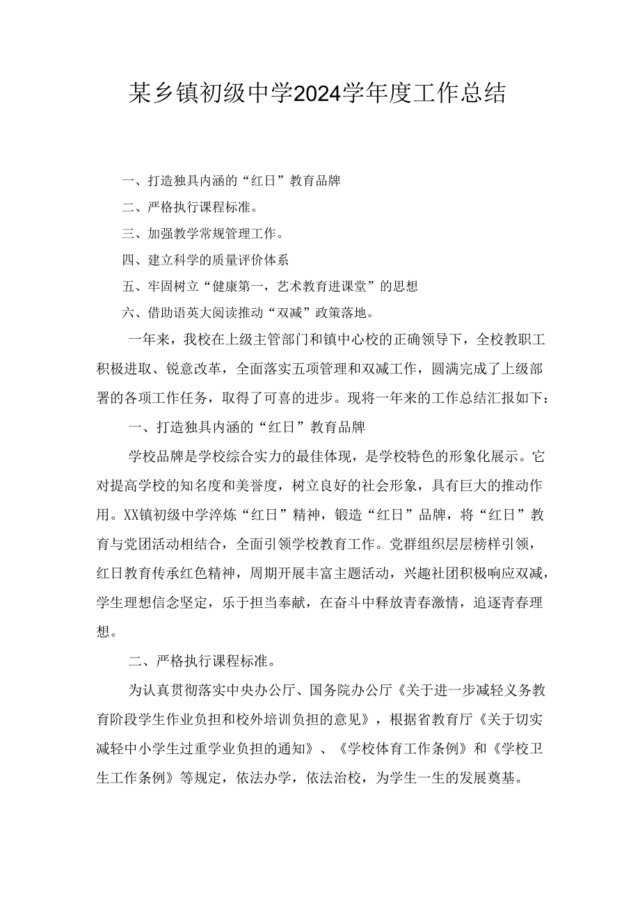 某乡镇初级中学2024学工作总结.docx_第1页