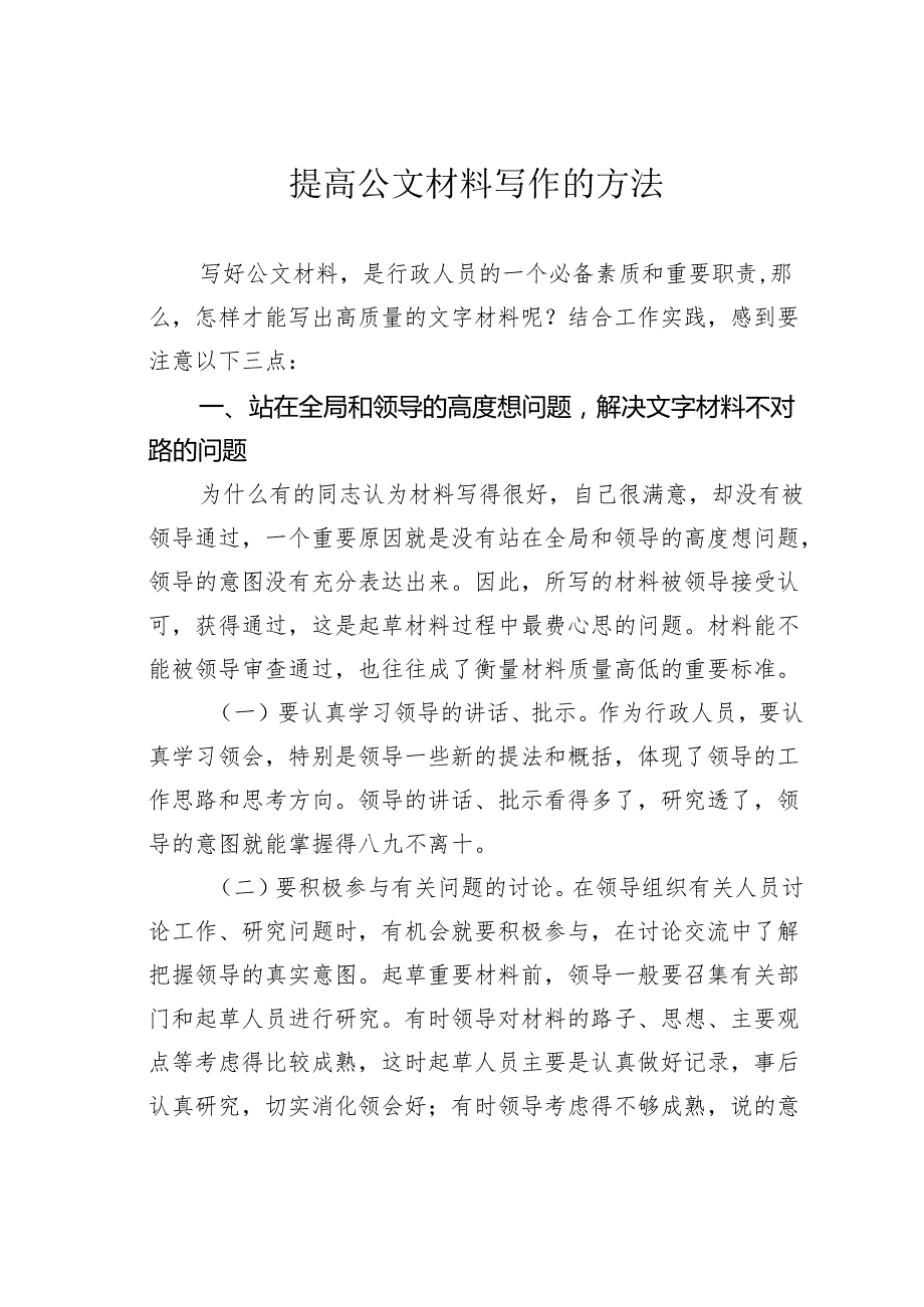 提高公文材料写作的方法.docx_第1页