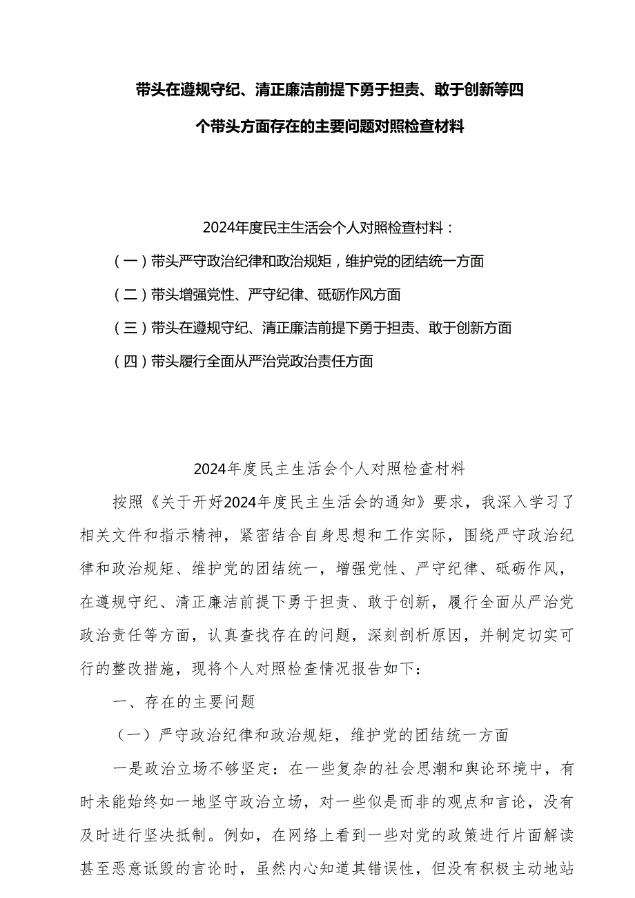 2024带头在遵规守纪、清正廉洁前提下勇于担责、敢于创新方面存在的问题与不足及整改剖析材料10篇.docx_第1页