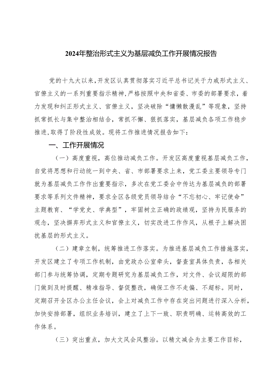 2024年整治形式主义为基层减负工作开展情况报告四篇专题资料.docx_第1页