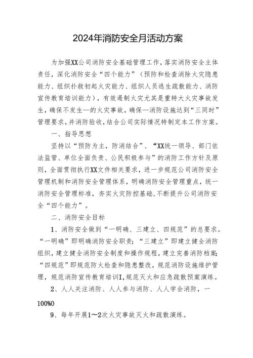 2024年开展消防安全月活动专项方案 （合计8份）.docx